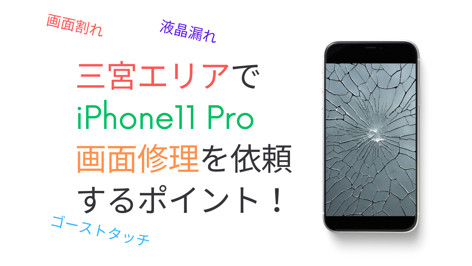 【iPhone 修理 三宮】三宮エリアでiPhone11 Pro画面修理を依頼するポイント！