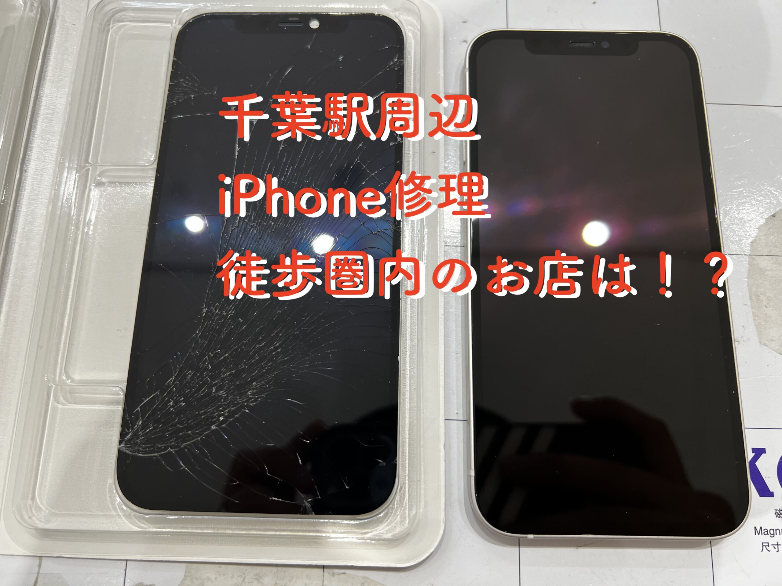 「千葉駅徒歩圏内！おすすめiPhone修理店紹介」