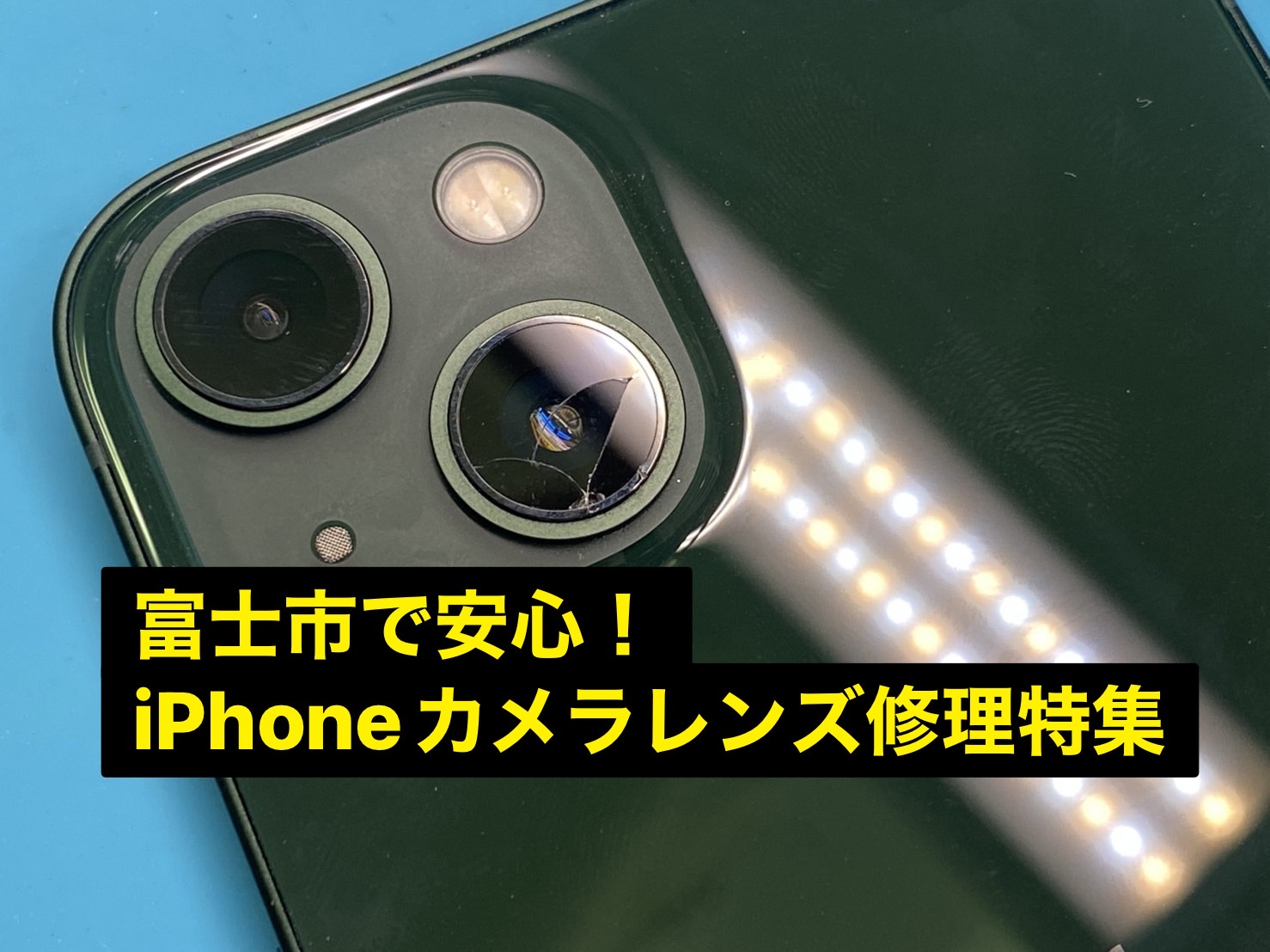 富士市で安心！iPhoneカメラレンズ修理特集