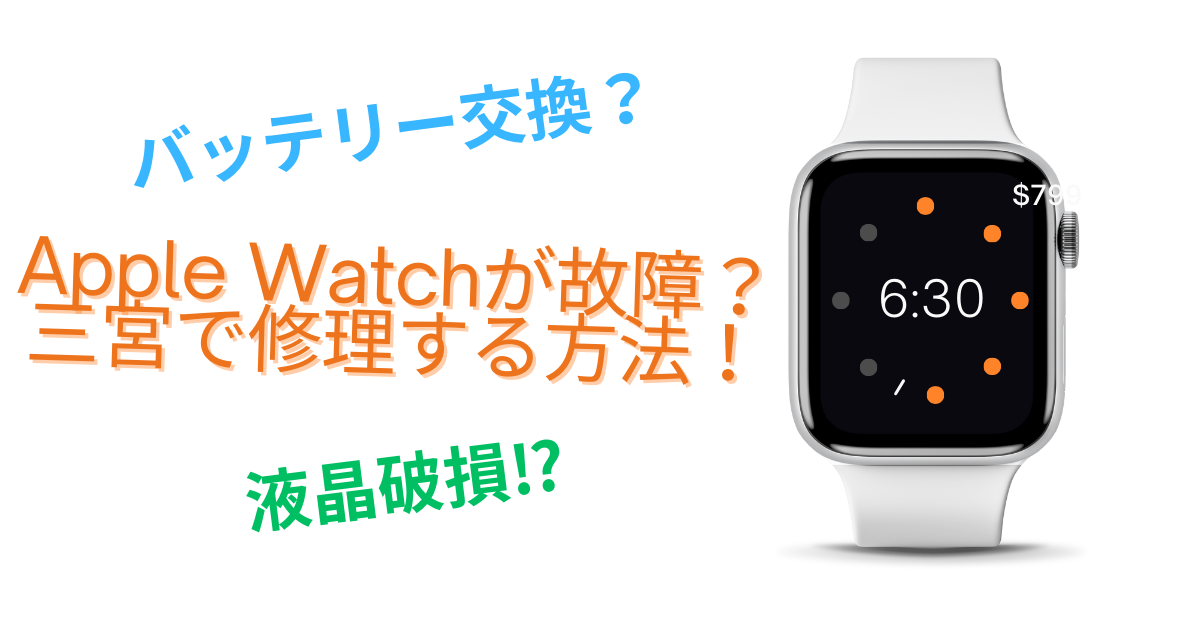 【Apple Watch 修理 三宮】Apple Watchが故障？三宮で修理する方法！