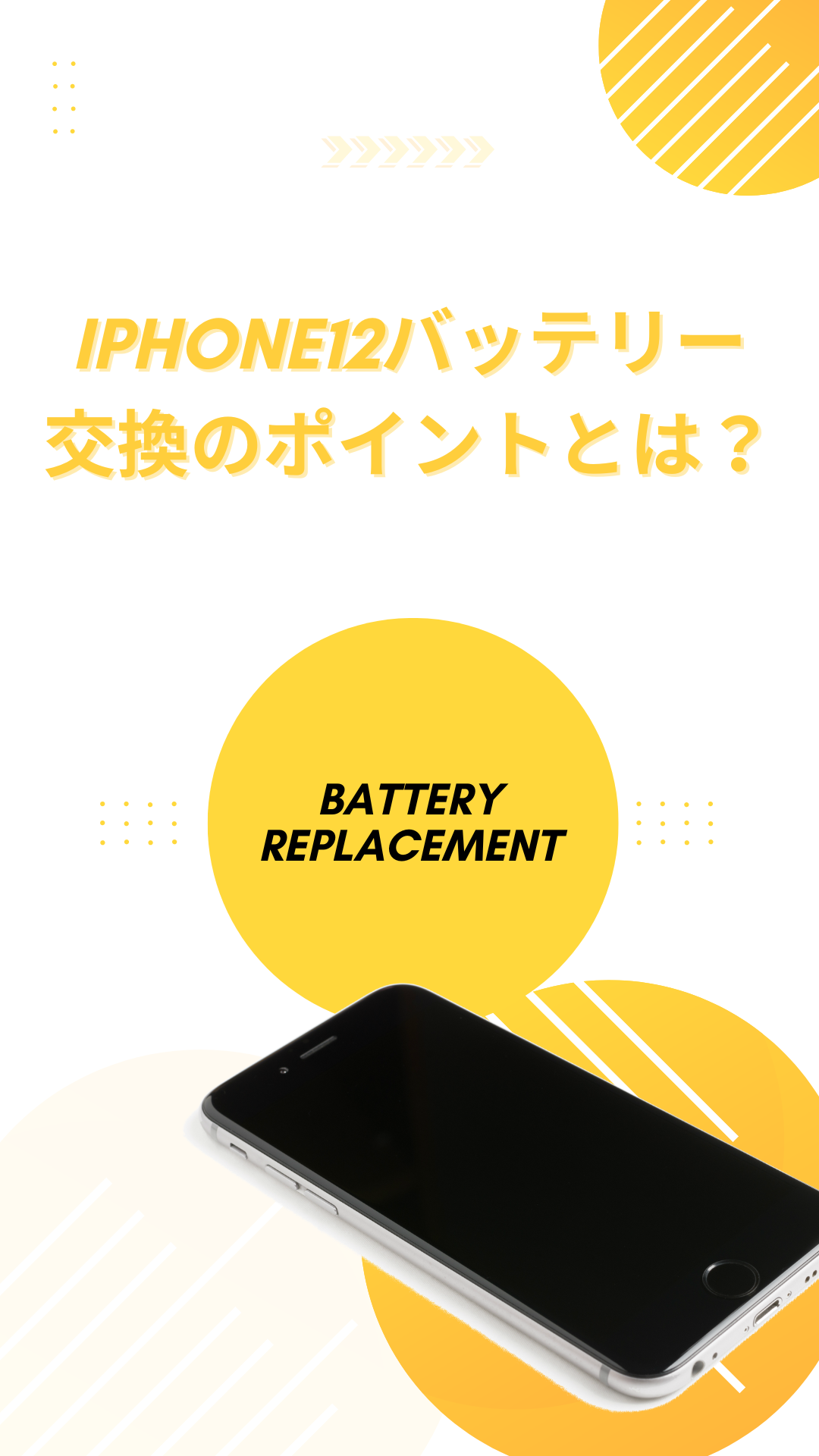 【iPhone 修理 三宮】iPhone12のバッテリー交換のポイントとは？