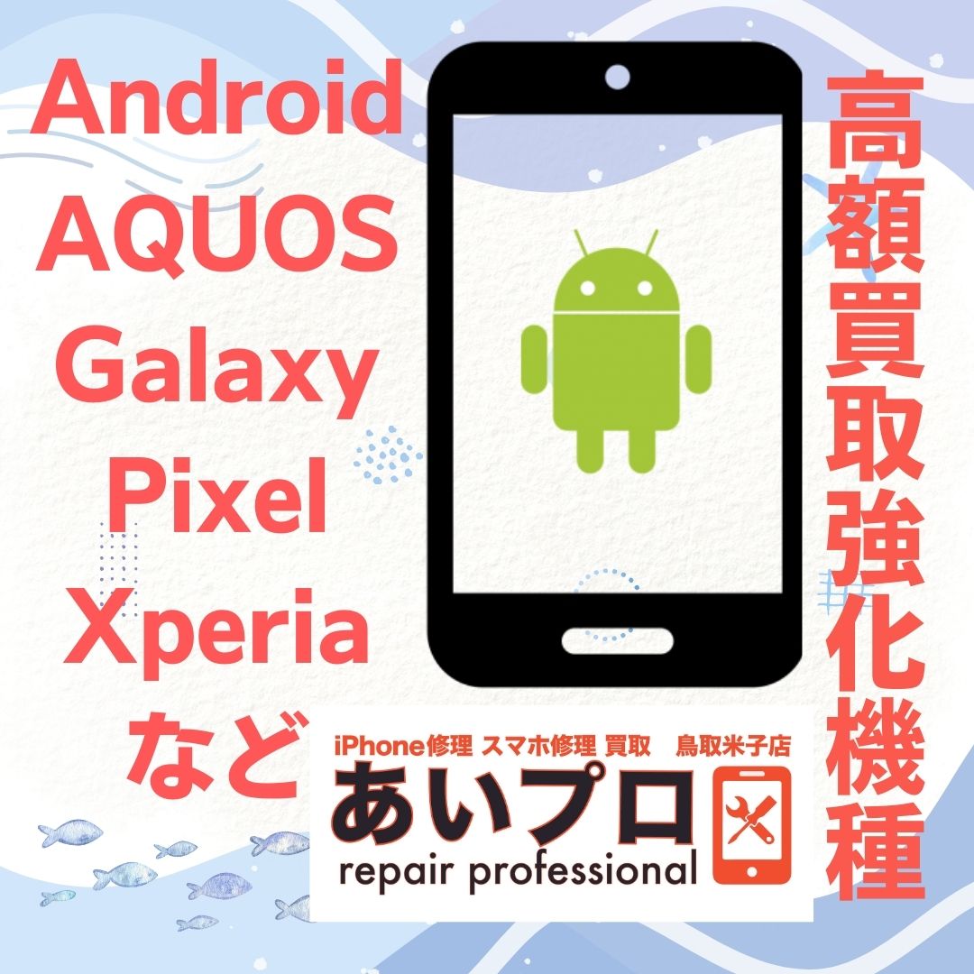 米子でAndroidの修理・買取は「あいプロ米子店」にお任せください♪鳥取県米子市/境港市/安来市/日吉津/西伯郡/日野郡/東伯郡/倉吉市