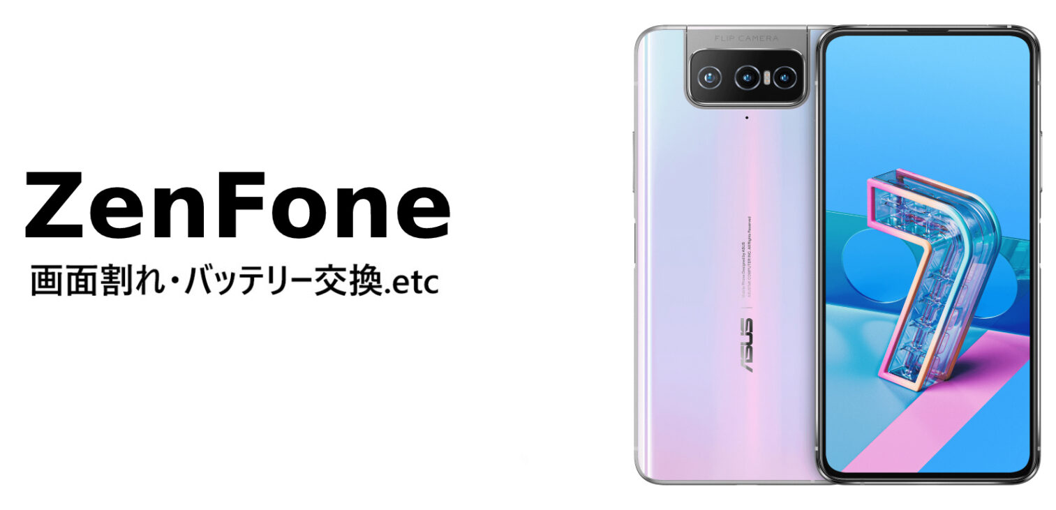 長町周辺でZenfoneバッテリー交換！信頼できるサービス紹介