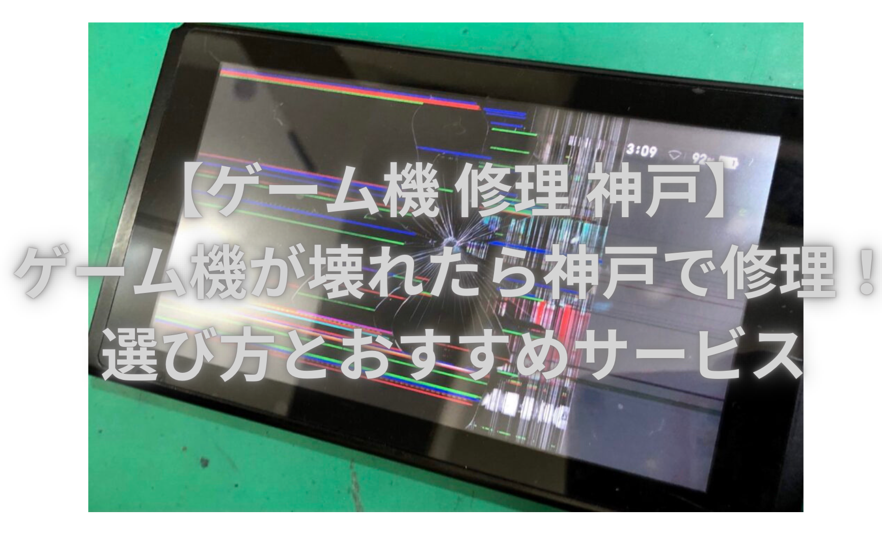 【ゲーム機 修理 神戸】ゲーム機が壊れたら神戸で修理！選び方とおすすめサービス