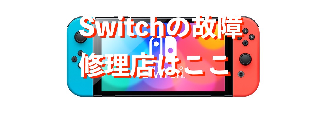 君津でSwitch修理を依頼する際の選び方