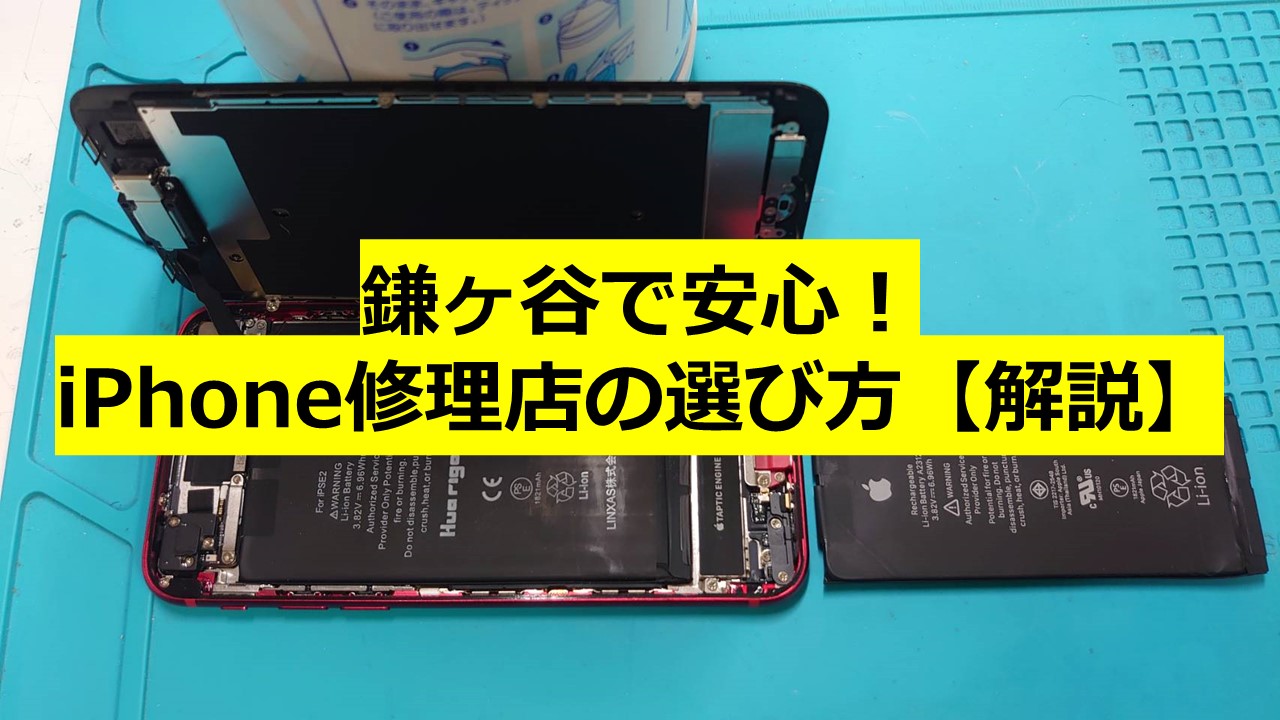 鎌ヶ谷で安心！iPhone修理店の選び方【解説】