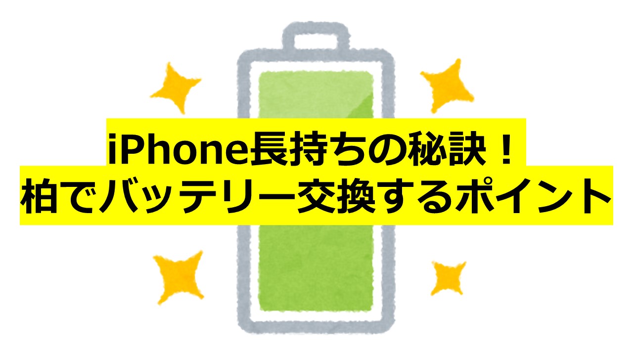 iPhone長持ちの秘訣！柏でバッテリー交換するポイント