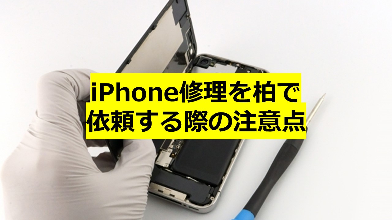 iPhone修理を柏で依頼する際の注意点