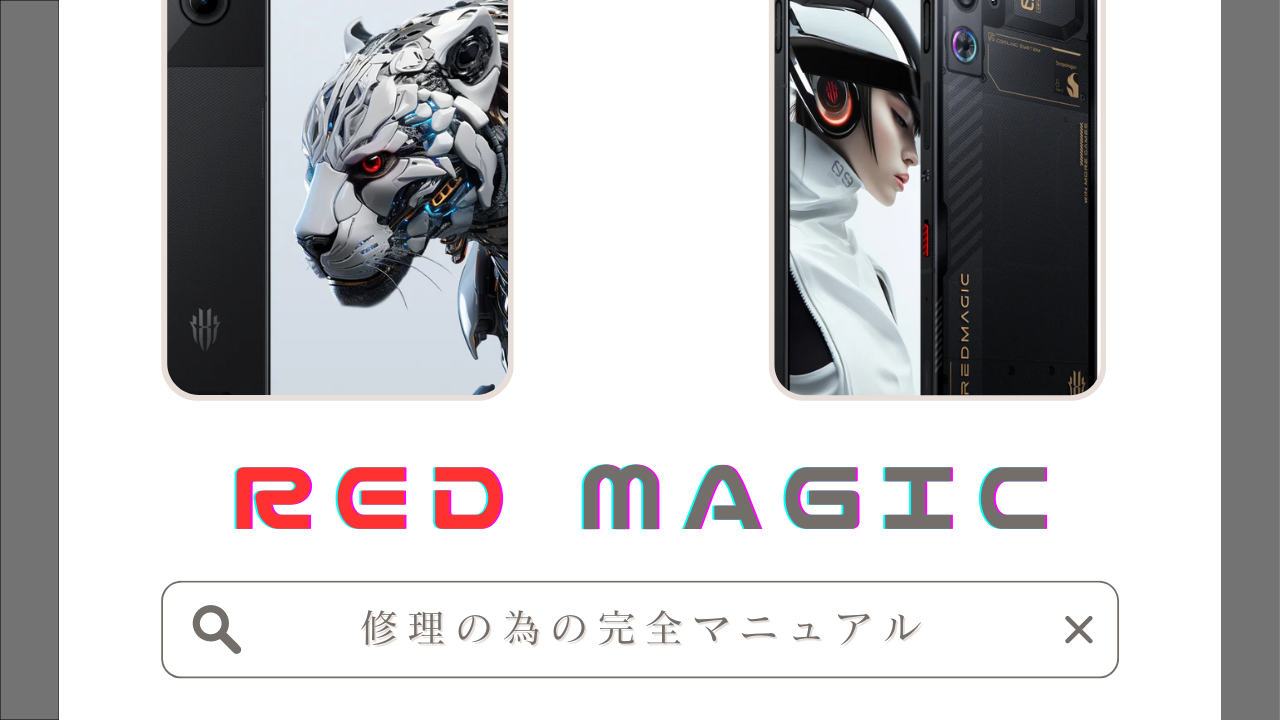 金沢在住のゲーマー必見！REDMagic修理のための完全マニュアル