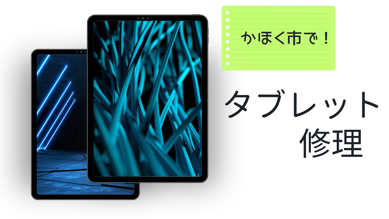 かほく市在住者必見！タブレットの修理はこれで安心