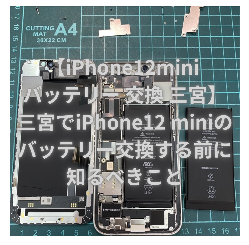 【iPhone12mini バッテリー 交換 三宮】三宮でiPhone12 miniのバッテリー交換する前に知るべきこと