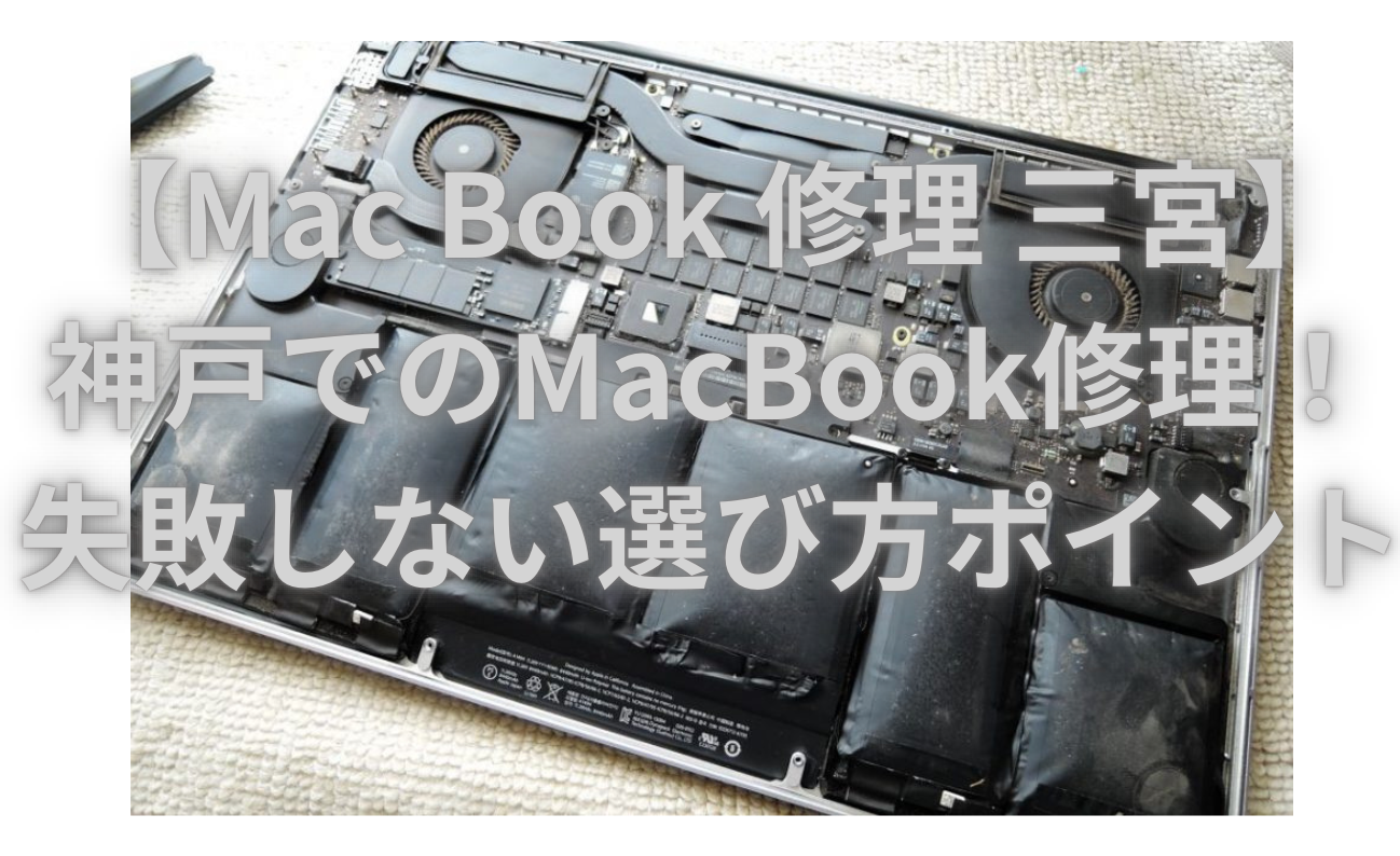 【Mac Book 修理 三宮】神戸でのMacBook修理！失敗しない選び方ポイント