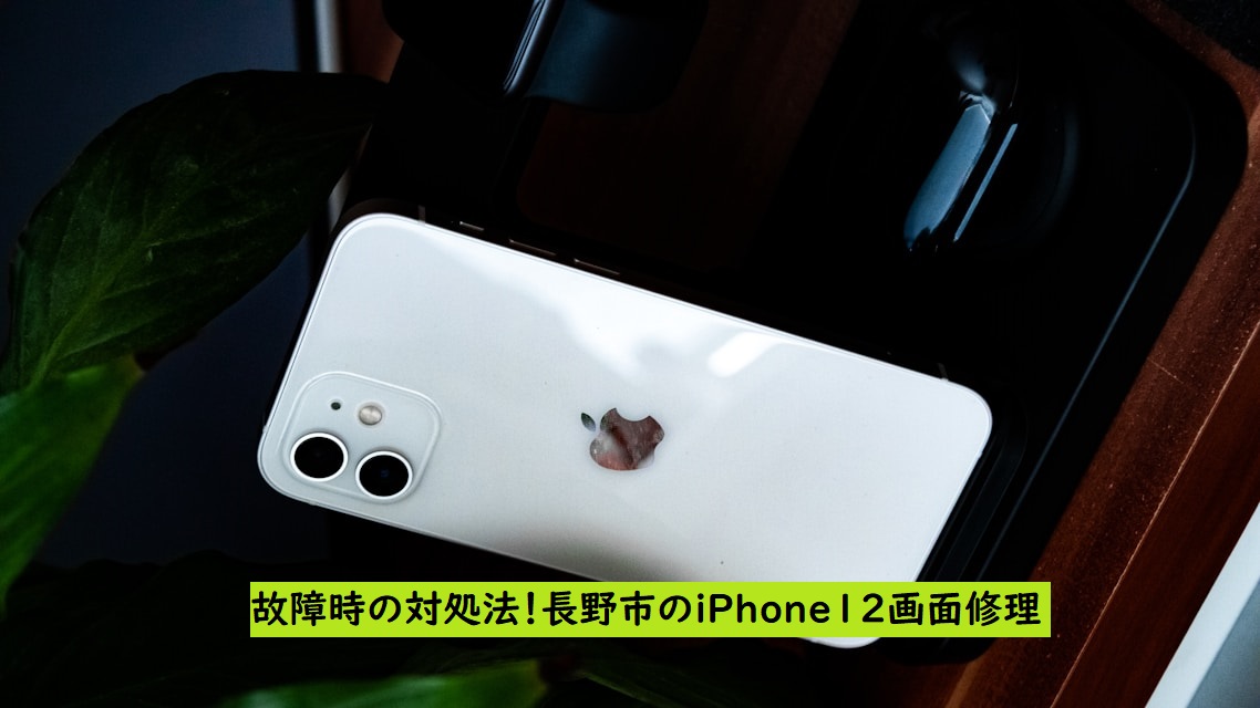 故障時の対処法！長野市のiPhone12画面修理