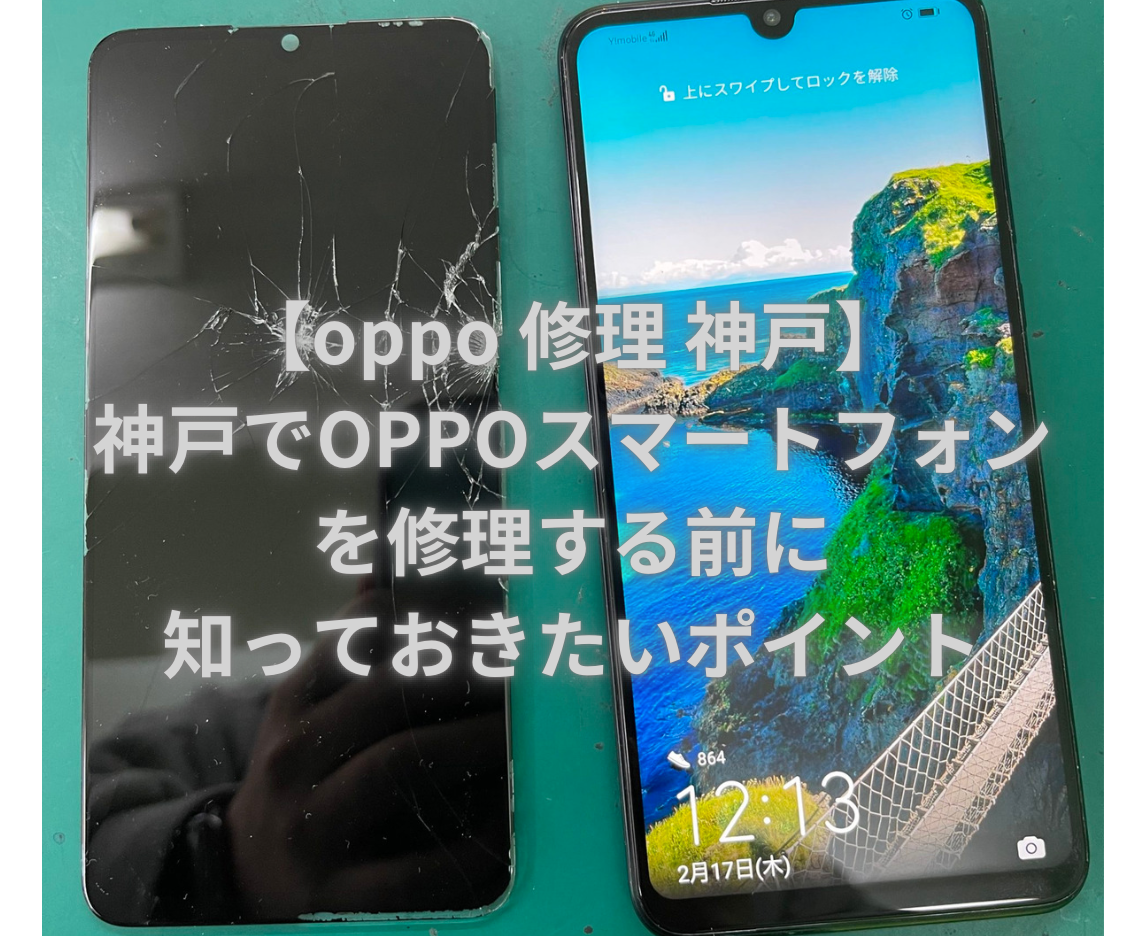 【oppo 修理 神戸】神戸でOPPOスマートフォンを修理する前に知っておきたいポイント