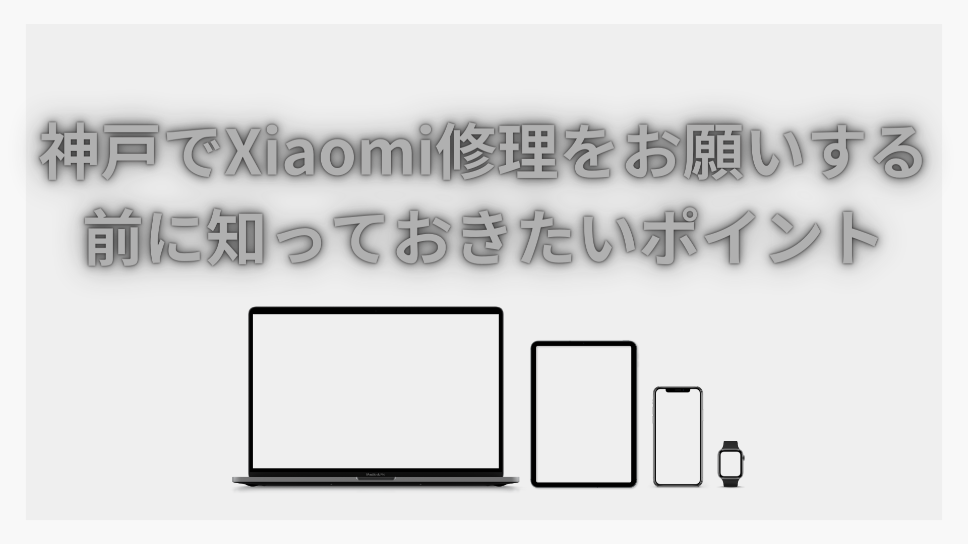 【Xiaomi 修理 神戸】神戸でXiaomi修理をお願いする前に知っておきたいポイント