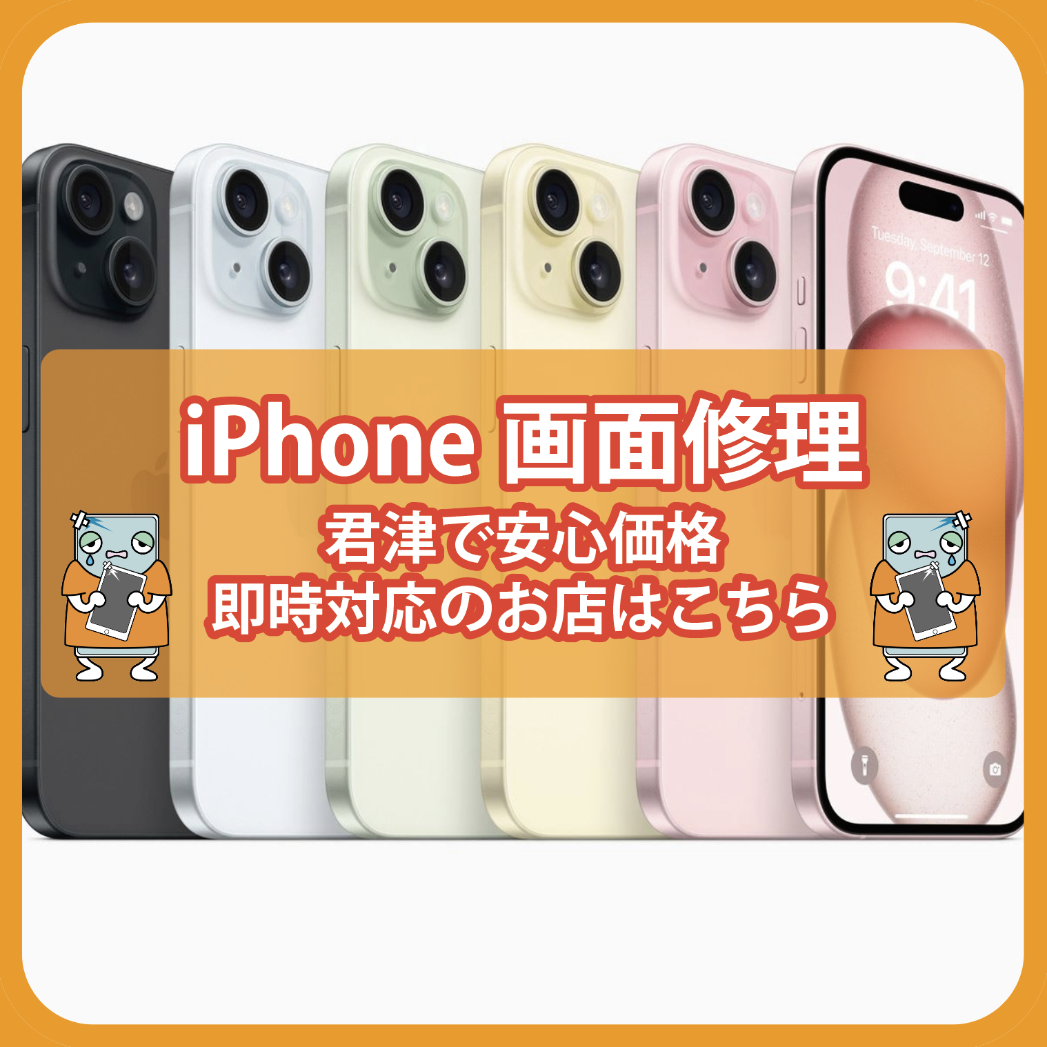 iPhone画面修理、君津で安心価格＆即時対応のお店はこちら