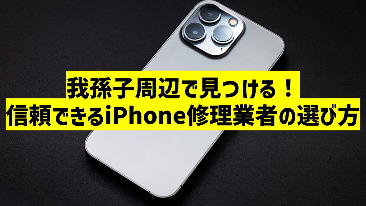 我孫子周辺で見つける！信頼できるiPhone修理業者の選び方