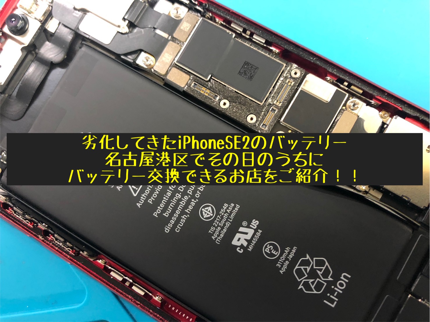 iPhoneSE2の充電が持たない！名古屋港区で交換する方法