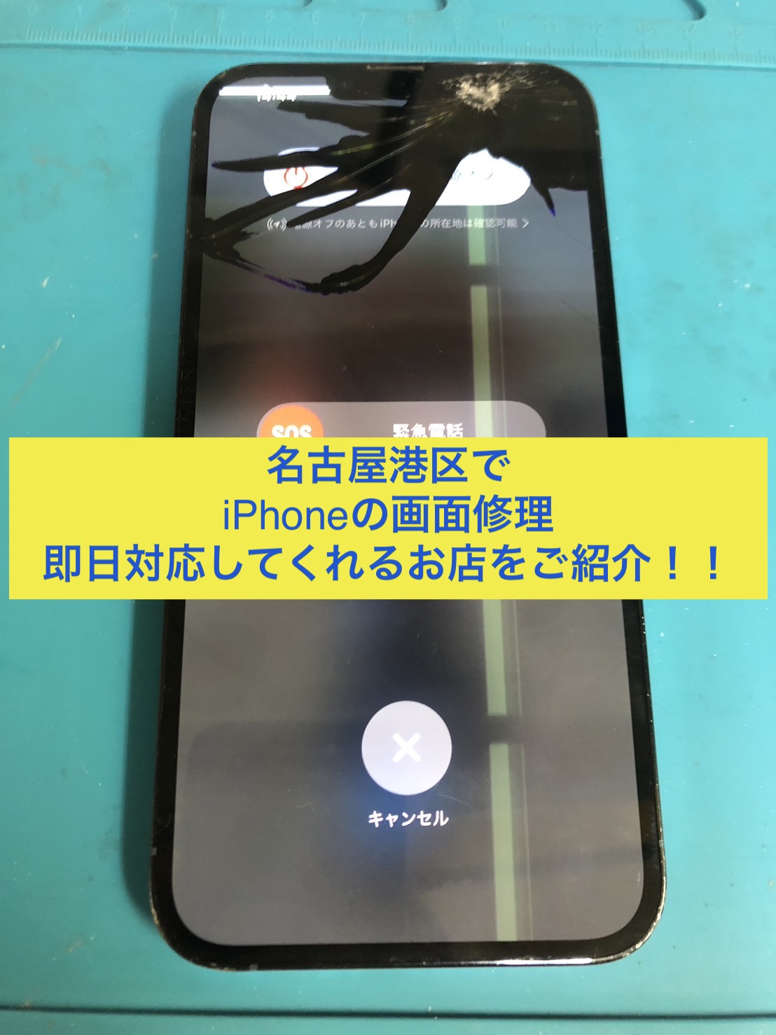 名古屋港区でiPhone画面割れ修理をするならこの店！