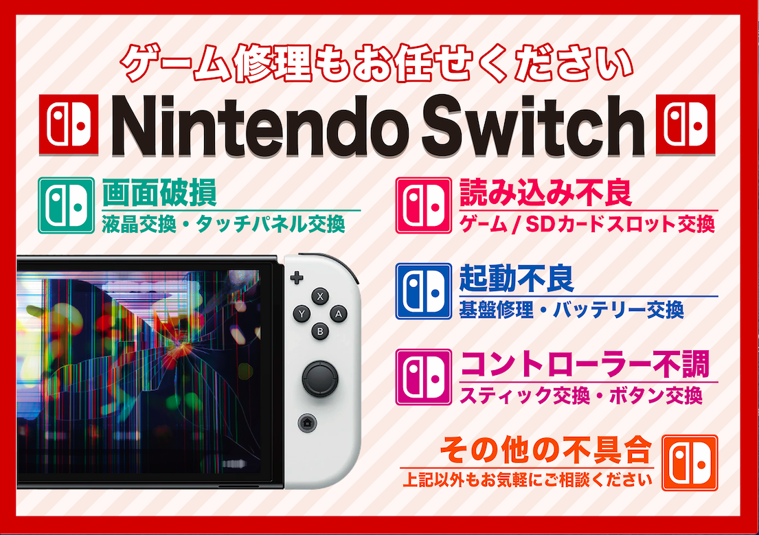 子供のSwitch壊れた！弥富市周辺で修理する方法と注意点 - 【iPhone