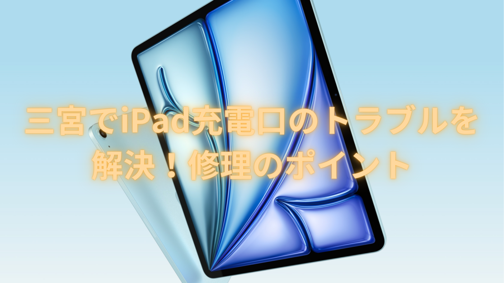 【iPad 修理 三宮】三宮でiPad充電口のトラブルを解決！修理のポイント