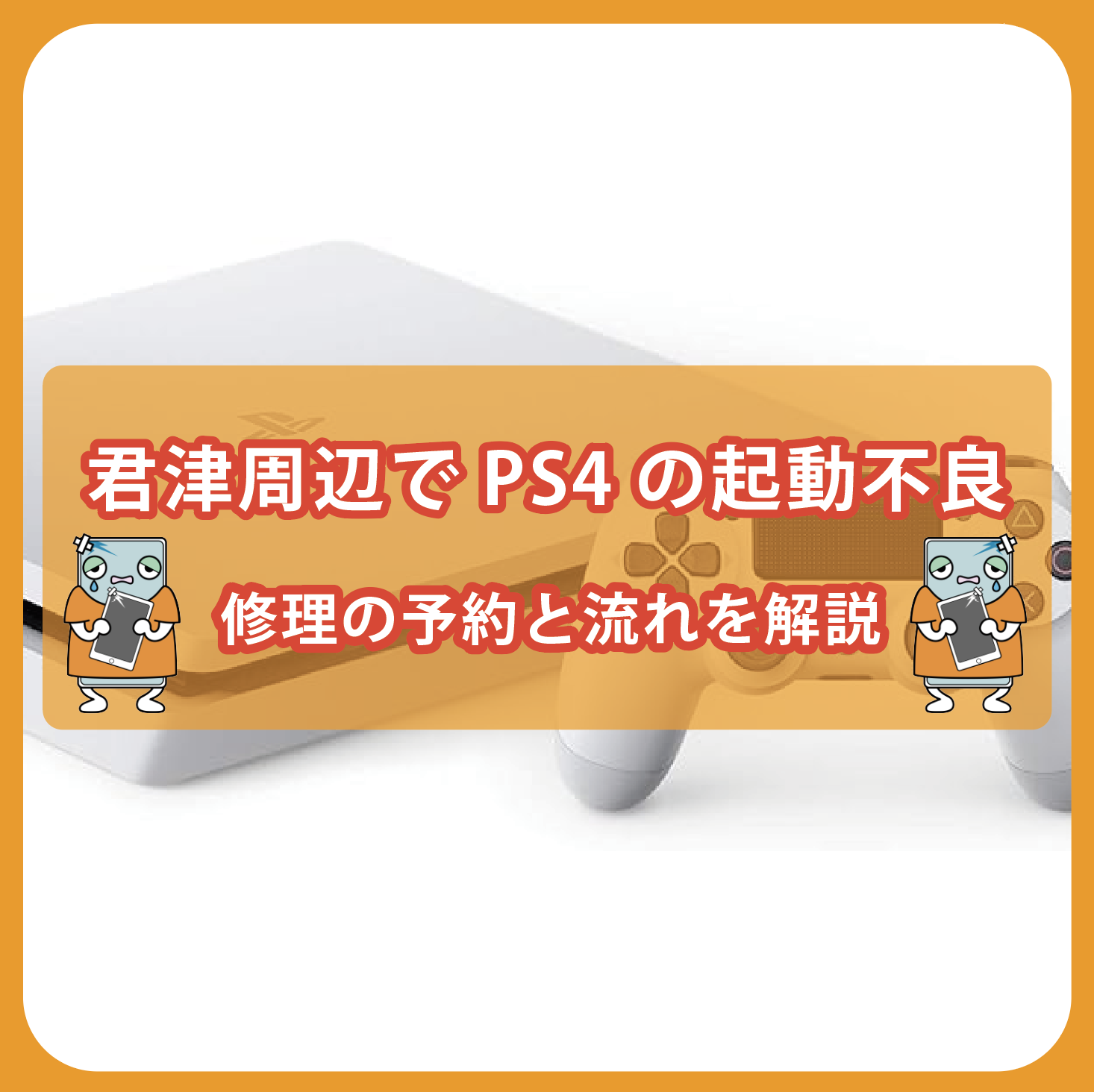 君津周辺でPS4の起動不良、修理の予約と流れを解説