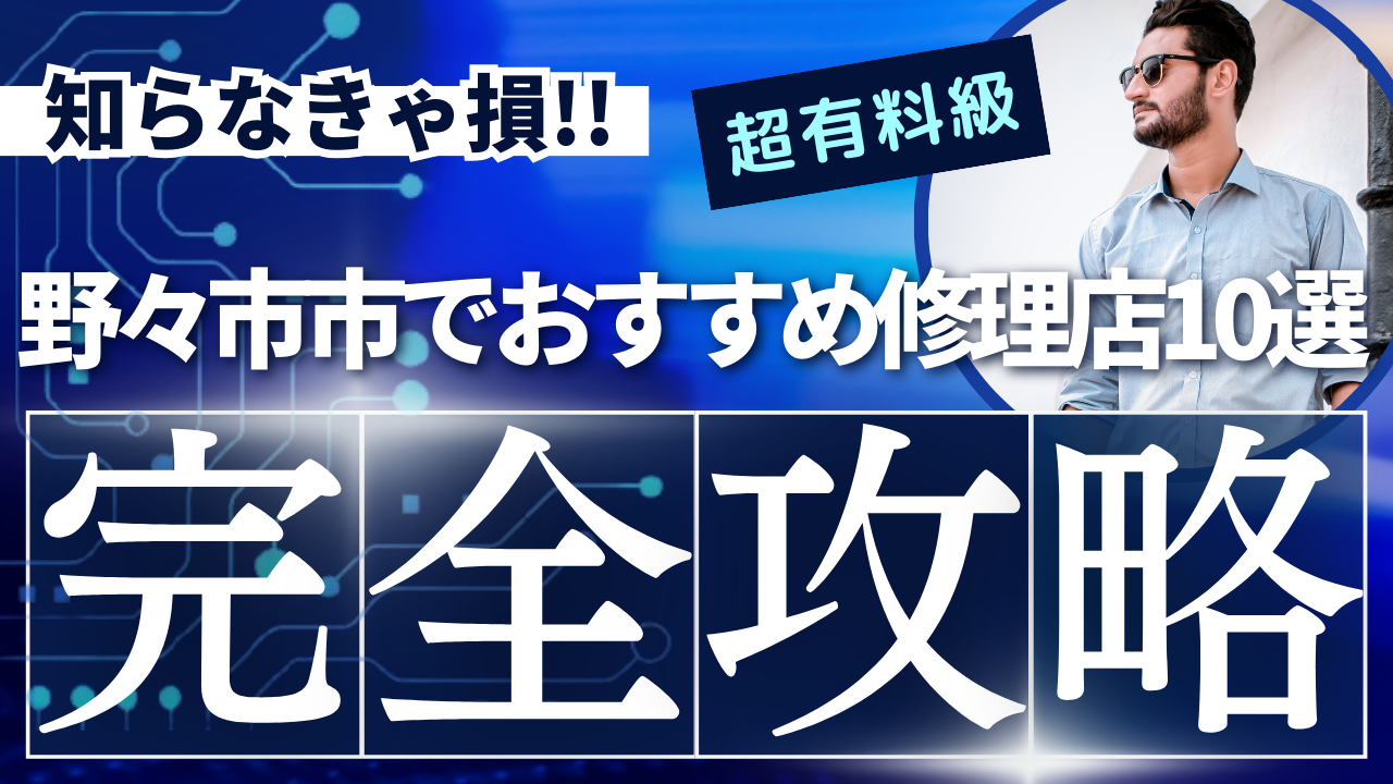 ZenFone故障の悩み解決！野々市市でおすすめ修理店10選