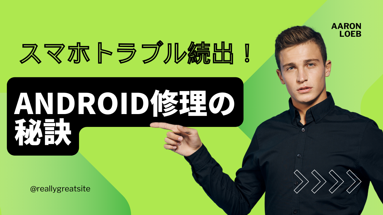 スマホトラブル続出！野々市市で見つけるAndroid修理の秘訣