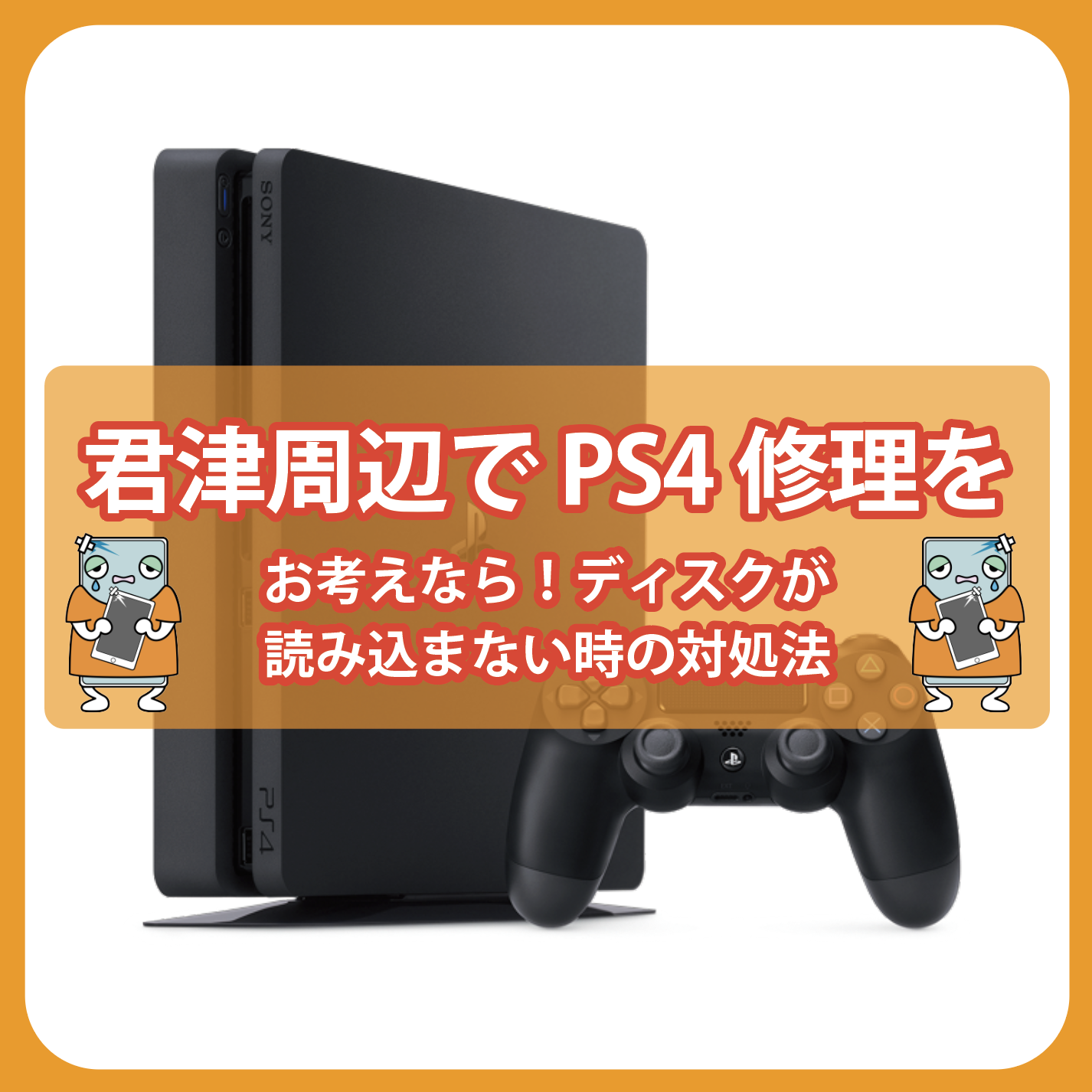 君津周辺でPS4修理をお考えなら！ディスク読み込まない時の対処法 | 【iPhone修理】iPhonePro-あいプロ-