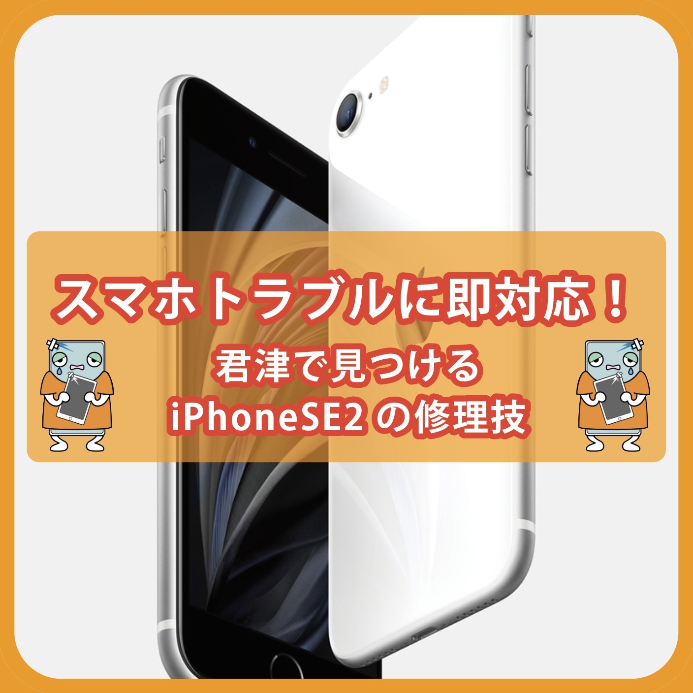 スマホトラブルに即対応！君津で見つけるiPhoneSE2の修理技