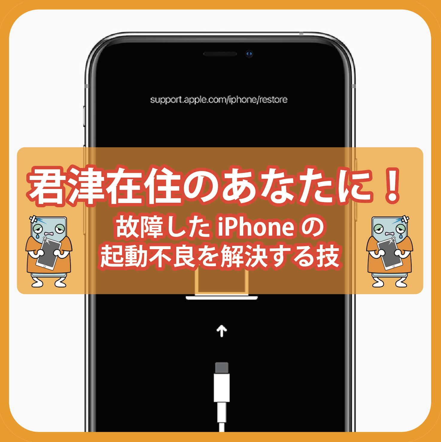 君津在住のあなたに！故障したiPhoneの起動不良を解決する技