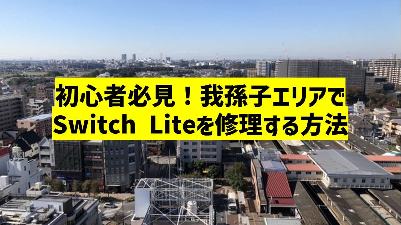 初心者必見！我孫子エリアでSwitch Liteを修理する方法