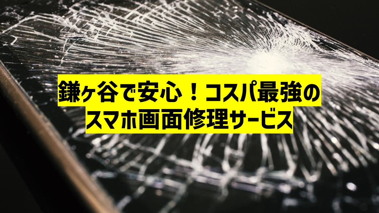 鎌ヶ谷で安心！コスパ最強のスマホ画面修理サービス