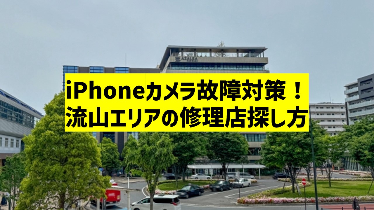 iPhoneカメラ故障対策！流山エリアの修理店探し方