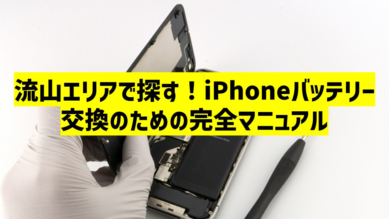 流山エリアで探す！iPhoneバッテリー交換のための完全マニュアル