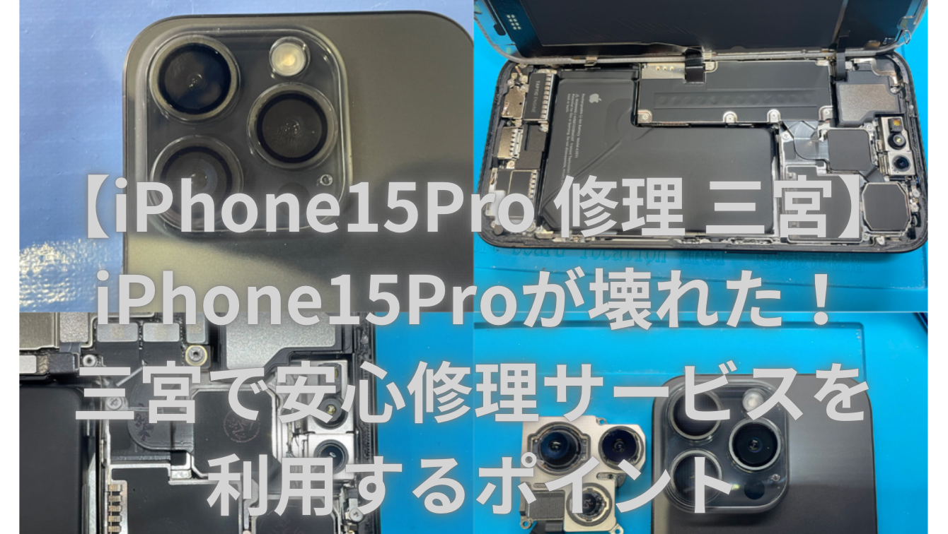 【iPhone15Pro 修理 三宮】iPhone15Proが壊れた！三宮で安心修理サービスを利用するポイント