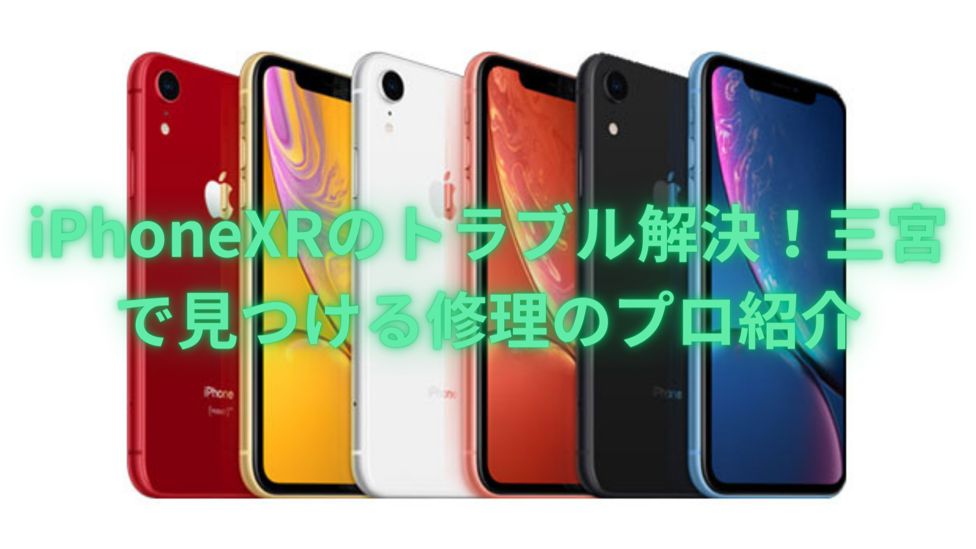 【iPhone 修理 三宮】iPhoneXRのトラブル解決！三宮で見つける修理のプロ紹介