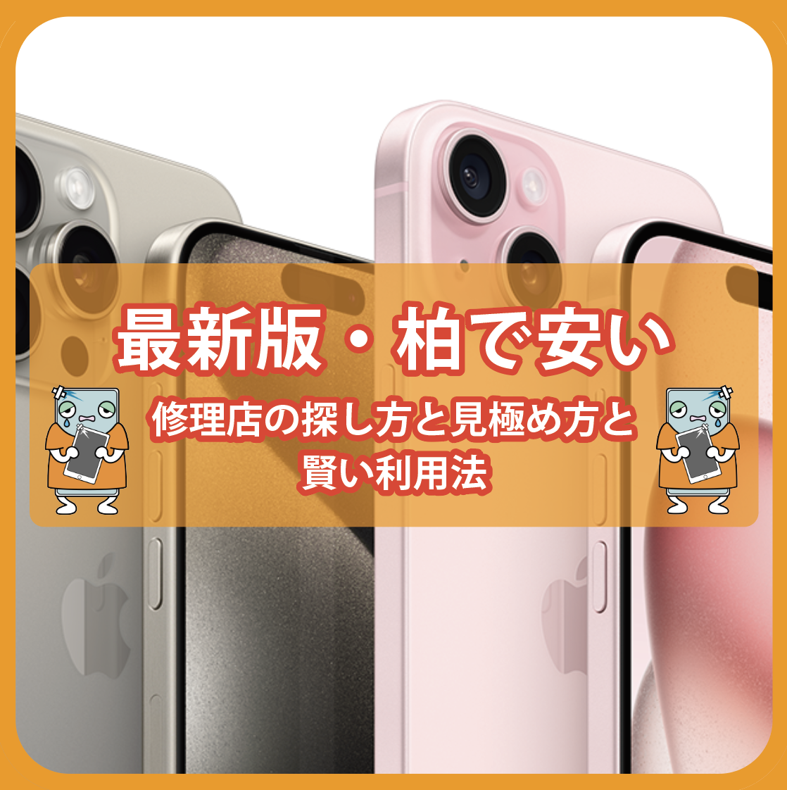 最新版・柏で安いiPhone修理店の探し方と賢い利用法