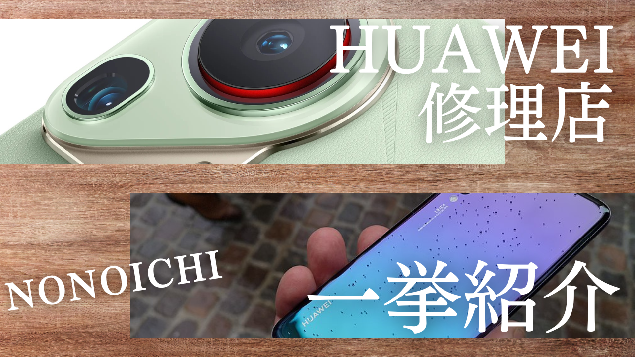 HUAWEIユーザーの強い味方！野々市市の修理店おすすめ10選