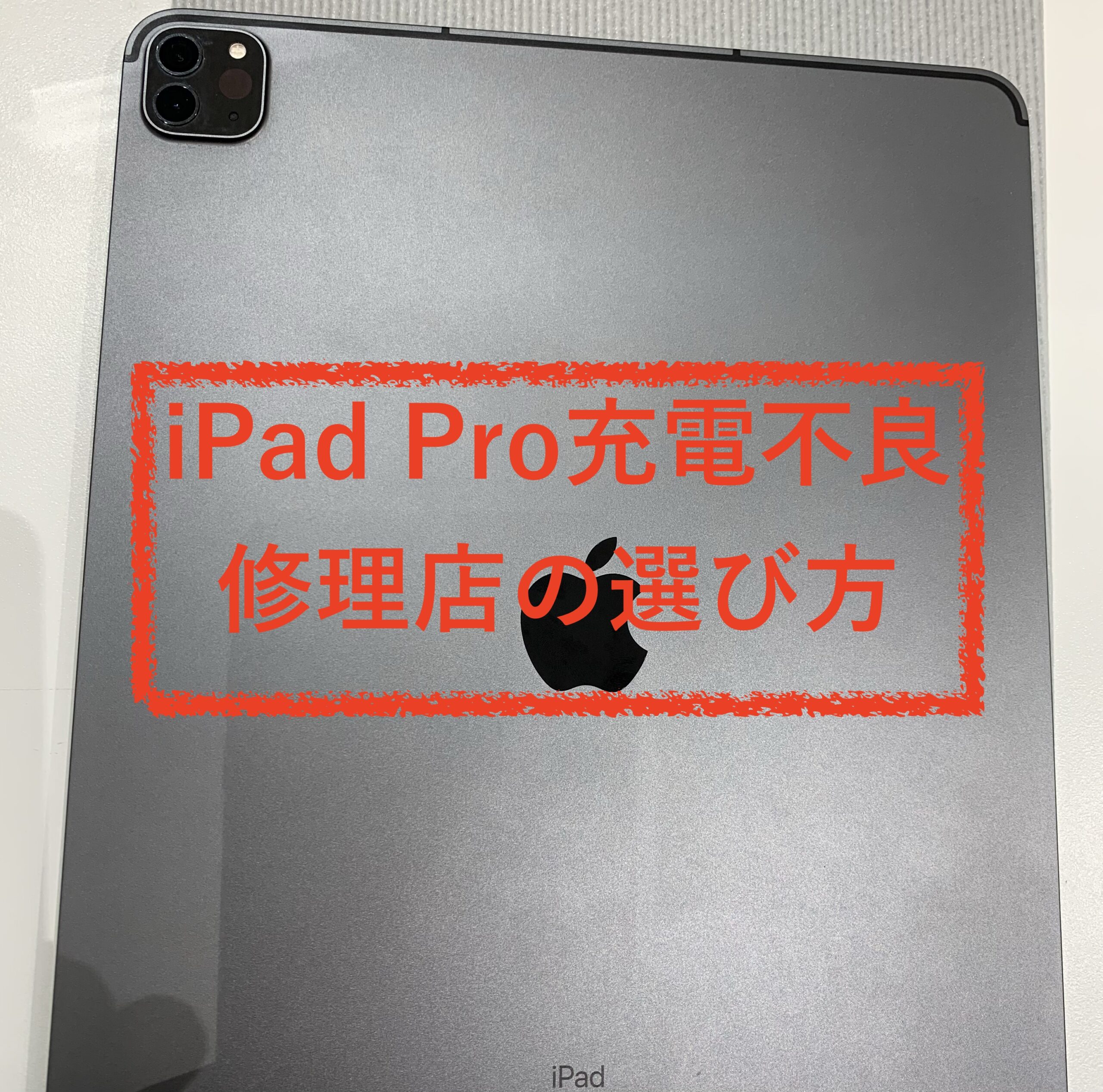 富山でiPad Pro充電問題を修理！安心技術者の選び方