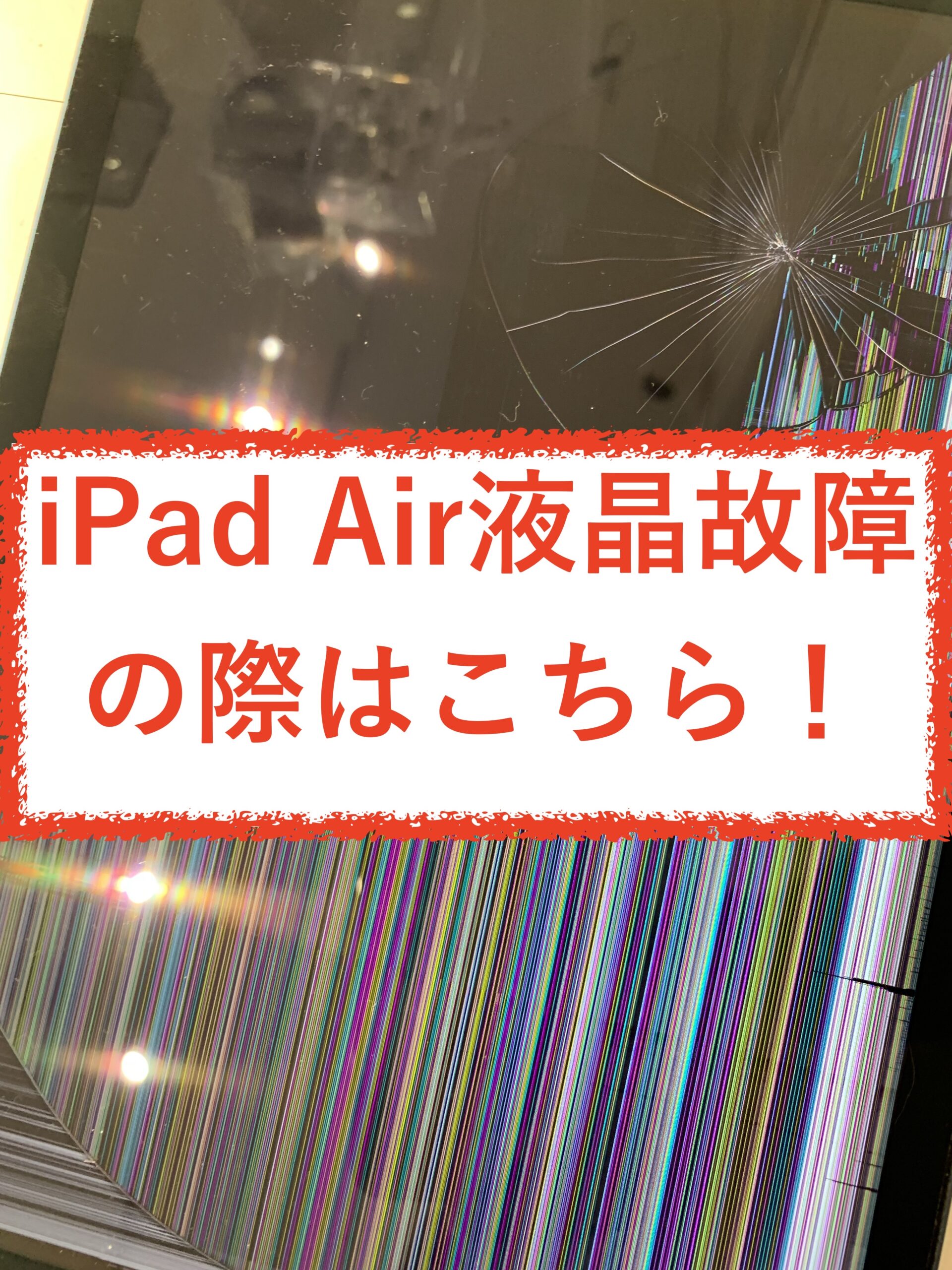 富山でiPad Airの液晶故障にお困りのという方への解決策