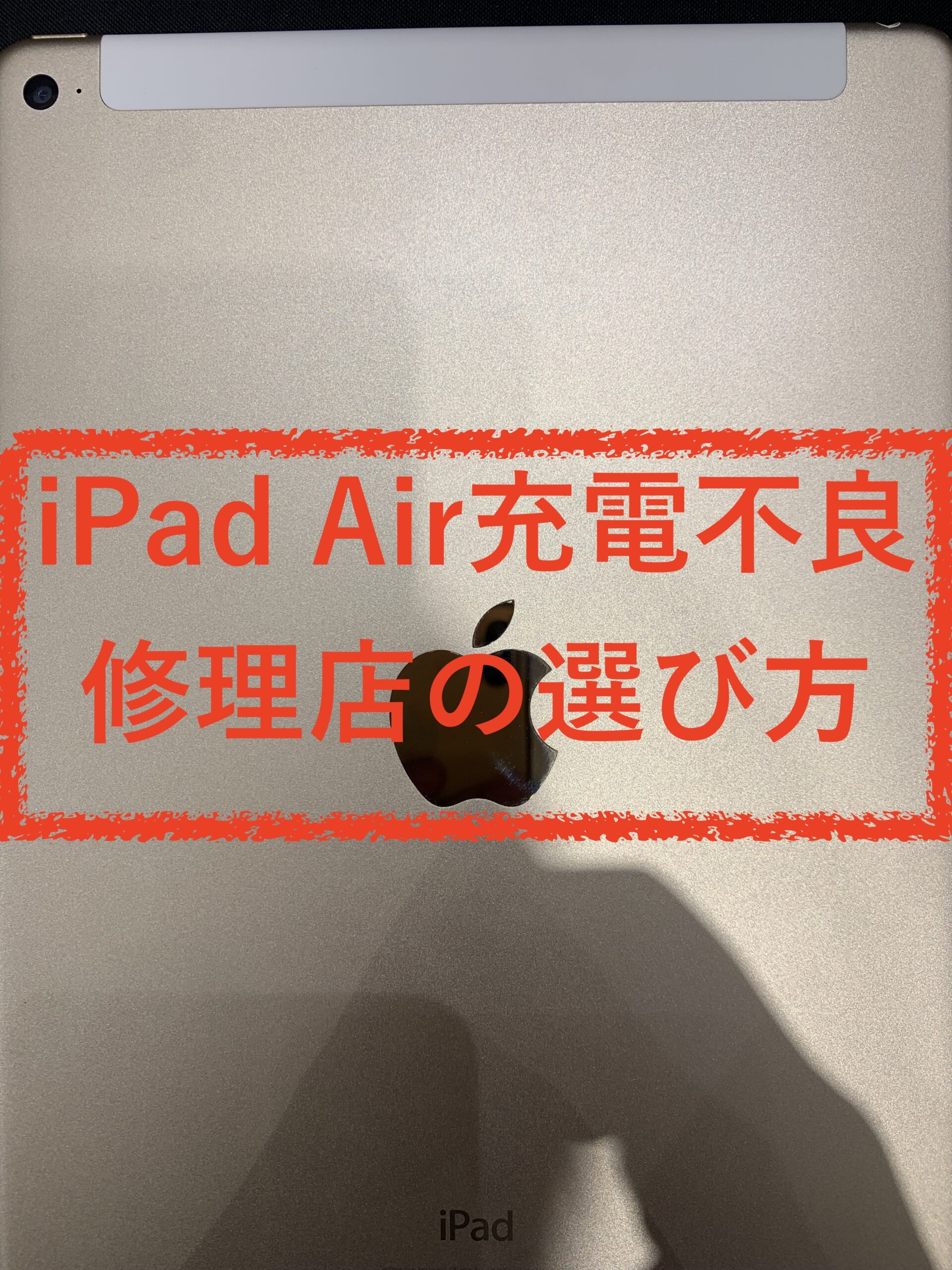 富山でiPad Air充電不具合を解消する修理店の選び方