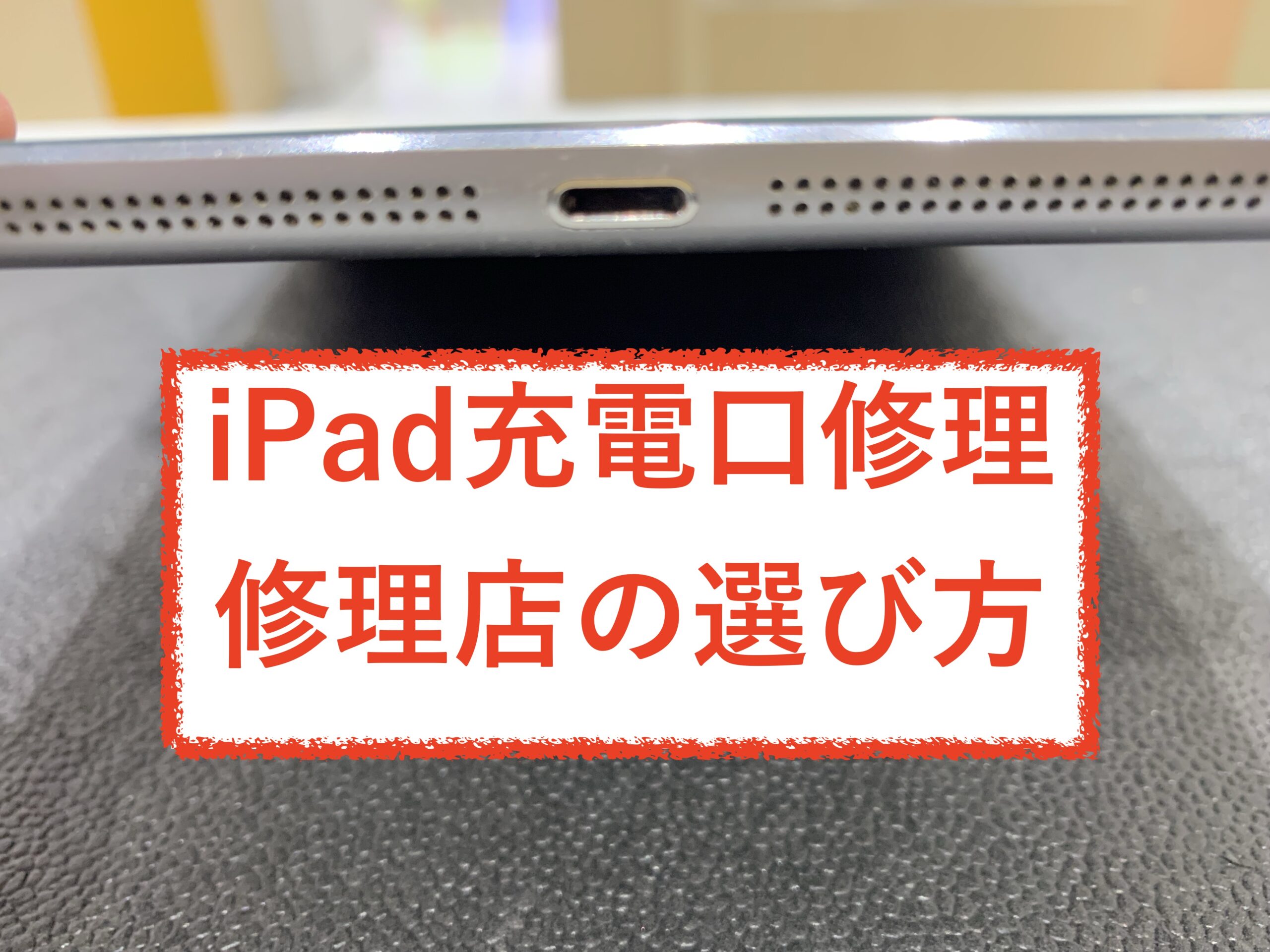 富山で探すならここ！優良iPadコネクタ修理店の選び方