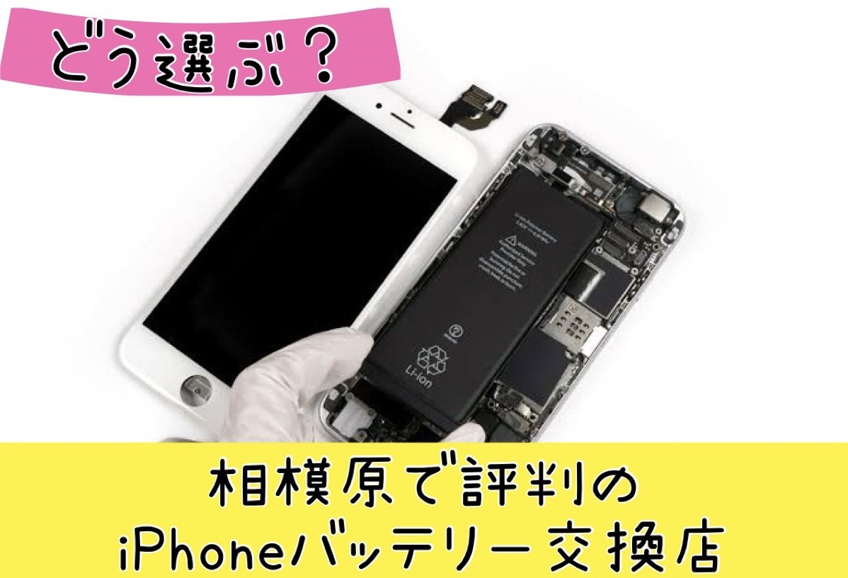 どう選ぶ？相模原で評判のiPhoneバッテリー交換店