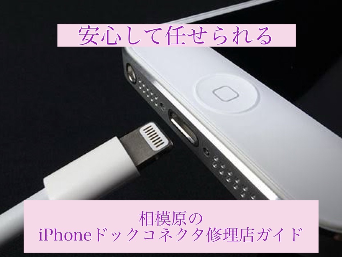 安心して任せられる相模原のiPhoneドックコネクタ修理店ガイド