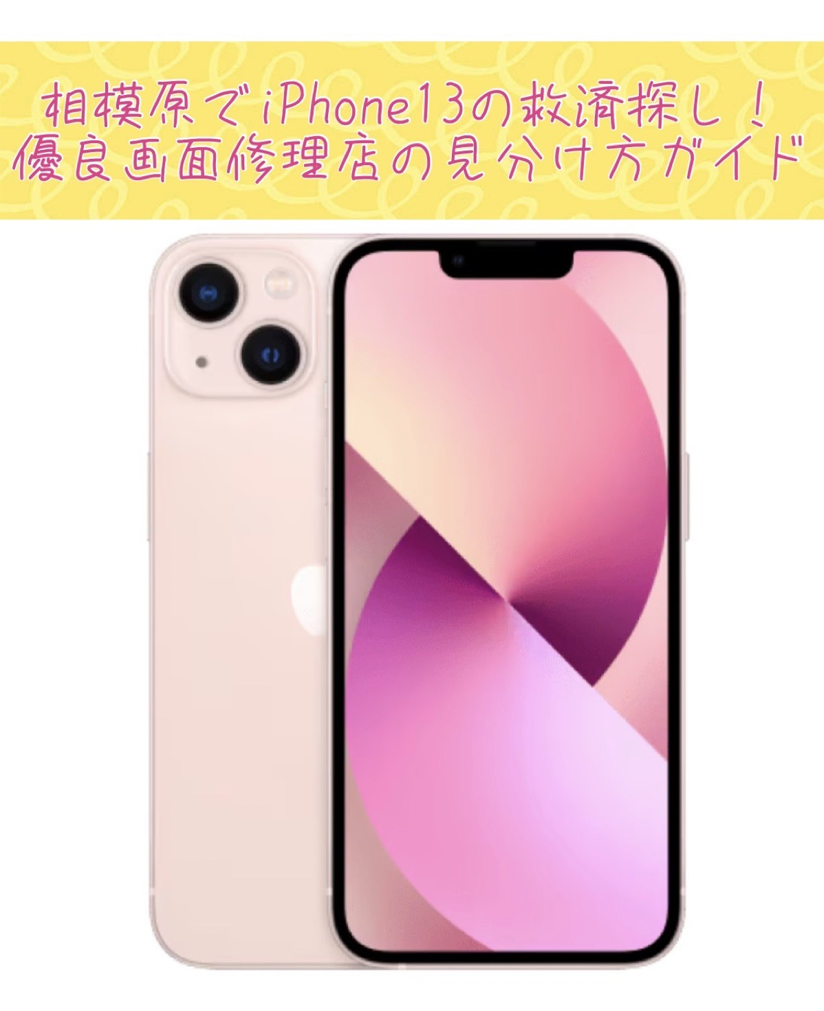 相模原でiPhone13の救済探し！優良画面修理店の見分け方ガイド