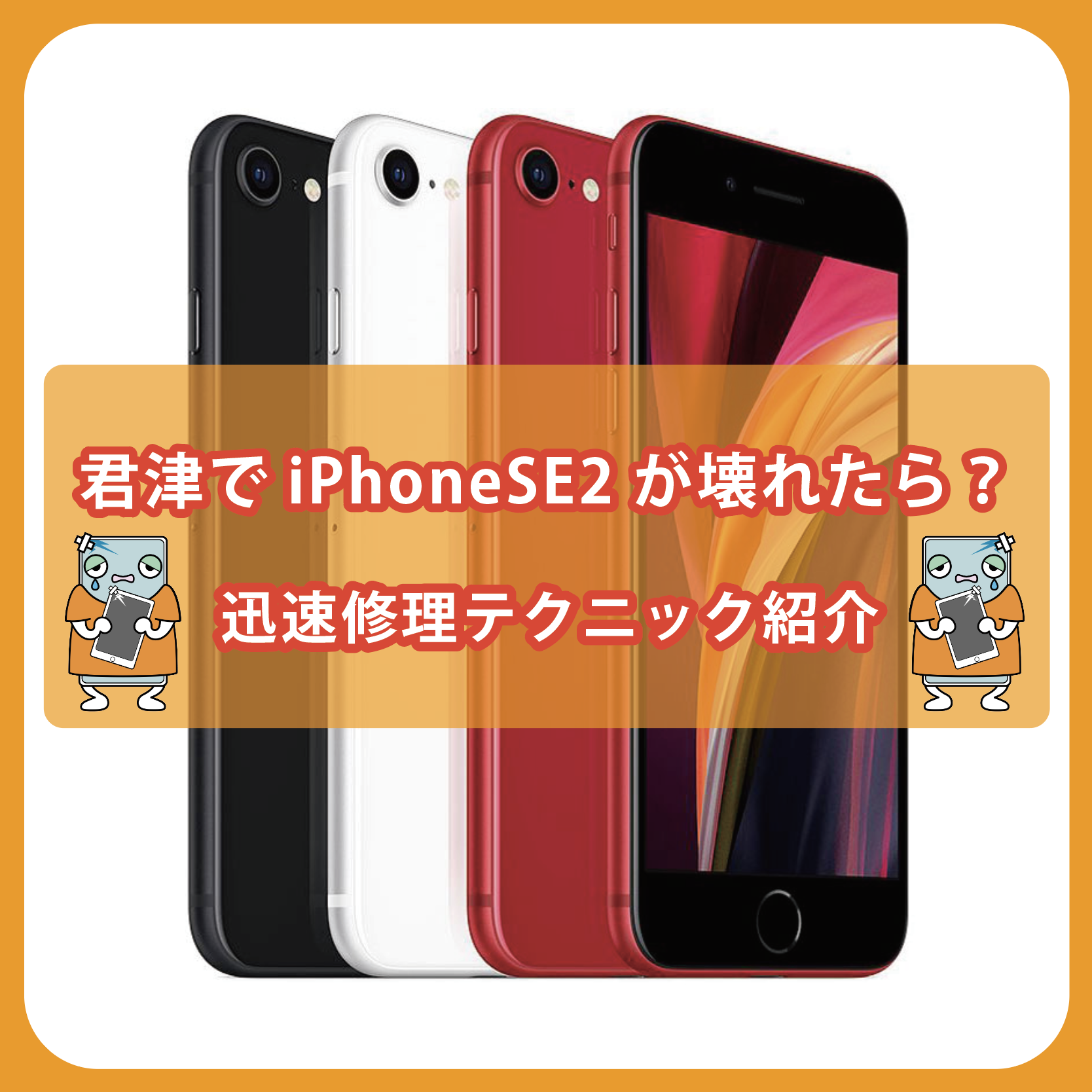 君津でiPhoneSE2が壊れたら？迅速修理テクニック紹介