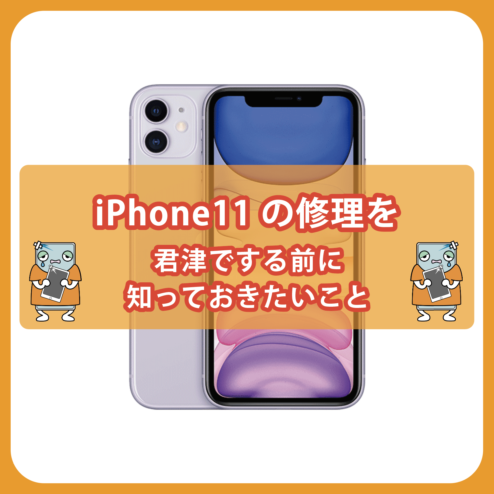 iPhone11の修理を君津でする前に知っておきたいこと