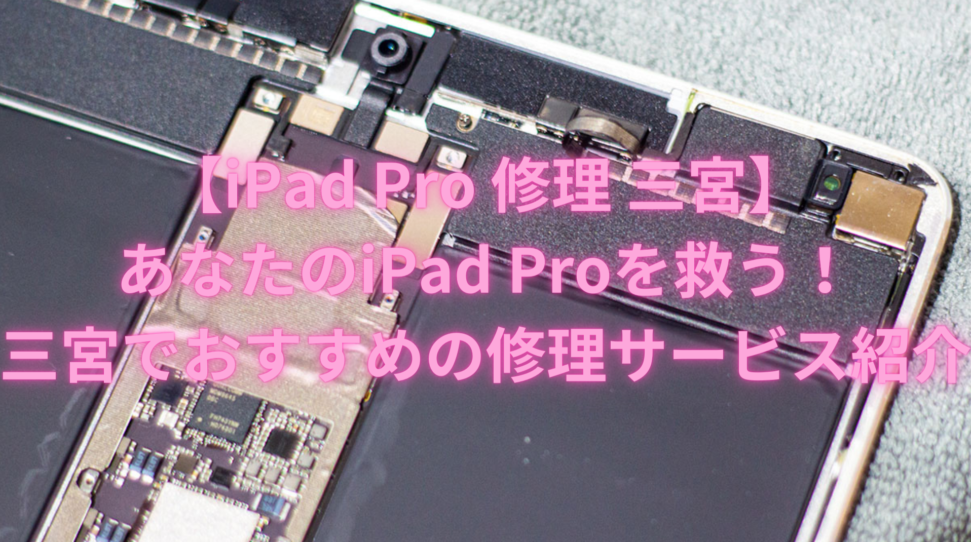 【iPad Pro 修理 三宮】あなたのiPad Proを救う！三宮でおすすめの修理サービス紹介