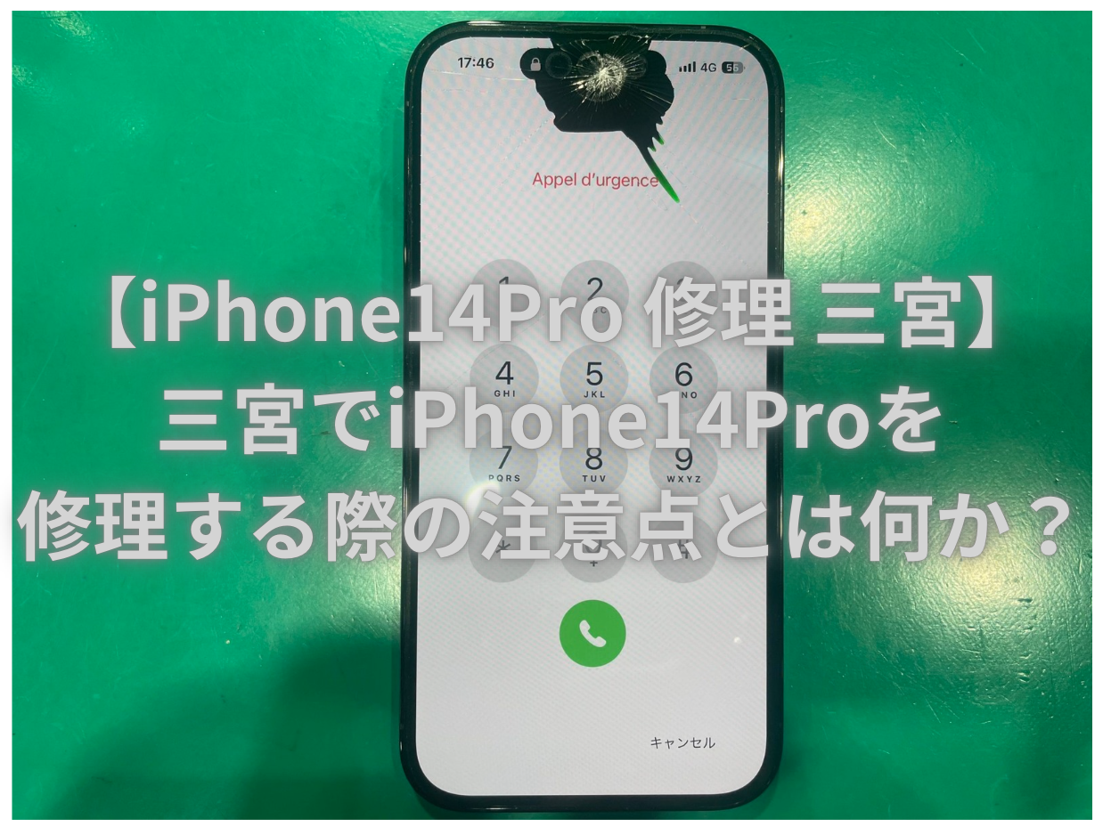 【iPhone14Pro 修理 三宮】三宮でiPhone14Proを修理する際の注意点とは何か？